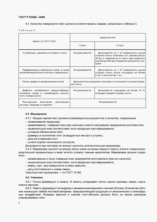 Страница 7 ГОСТ Р 53208-2008