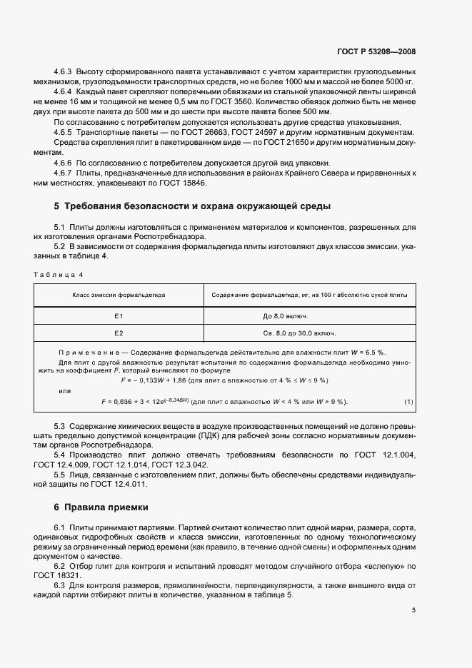 Страница 8 ГОСТ Р 53208-2008