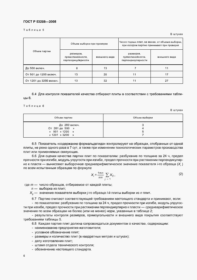 Страница 9 ГОСТ Р 53208-2008