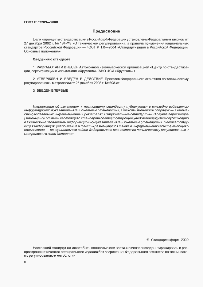 Страница 2 ГОСТ Р 53209-2008