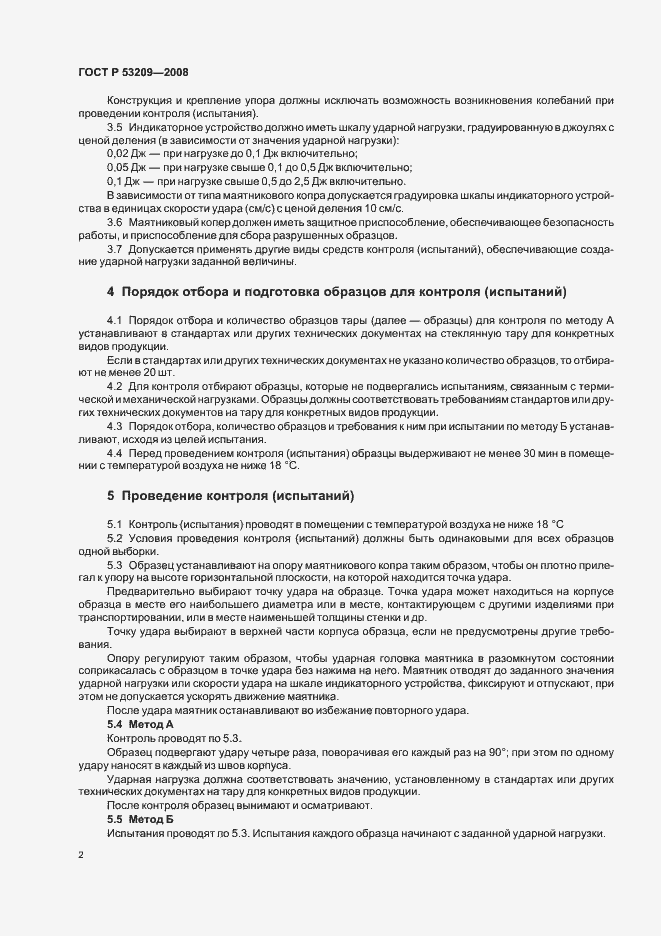 Страница 5 ГОСТ Р 53209-2008