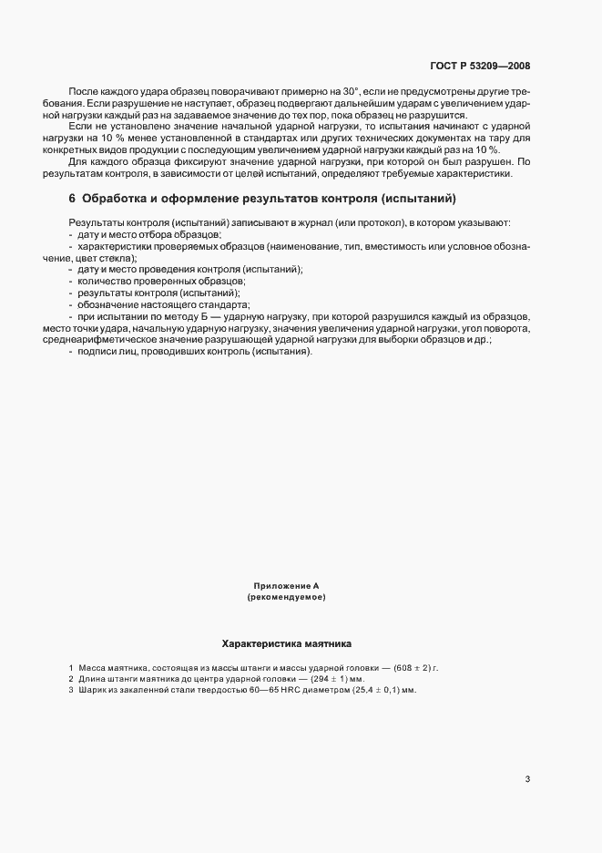 Страница 6 ГОСТ Р 53209-2008