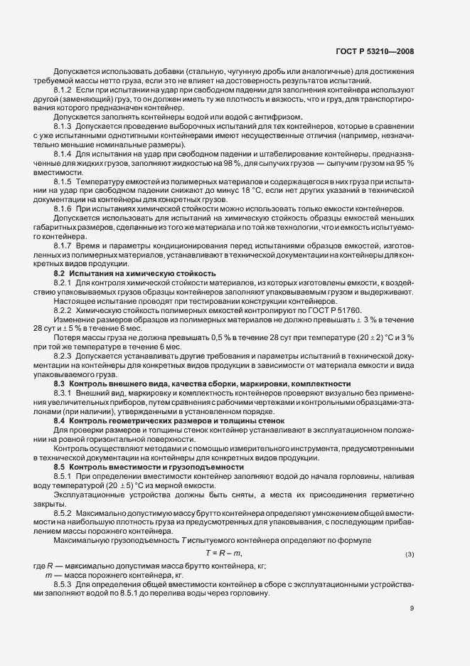 Страница 11 ГОСТ Р 53210-2008