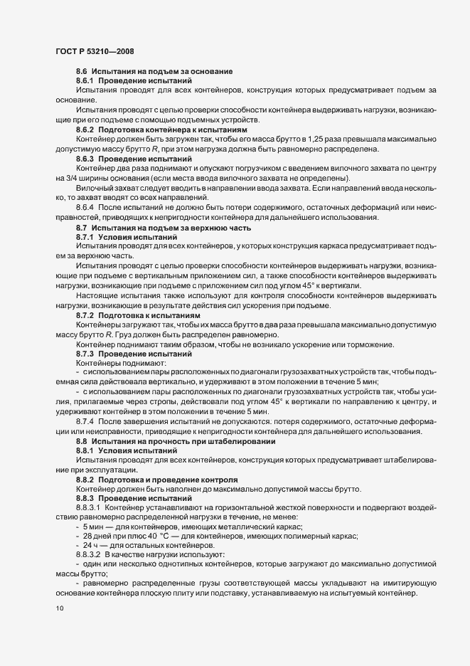 Страница 12 ГОСТ Р 53210-2008