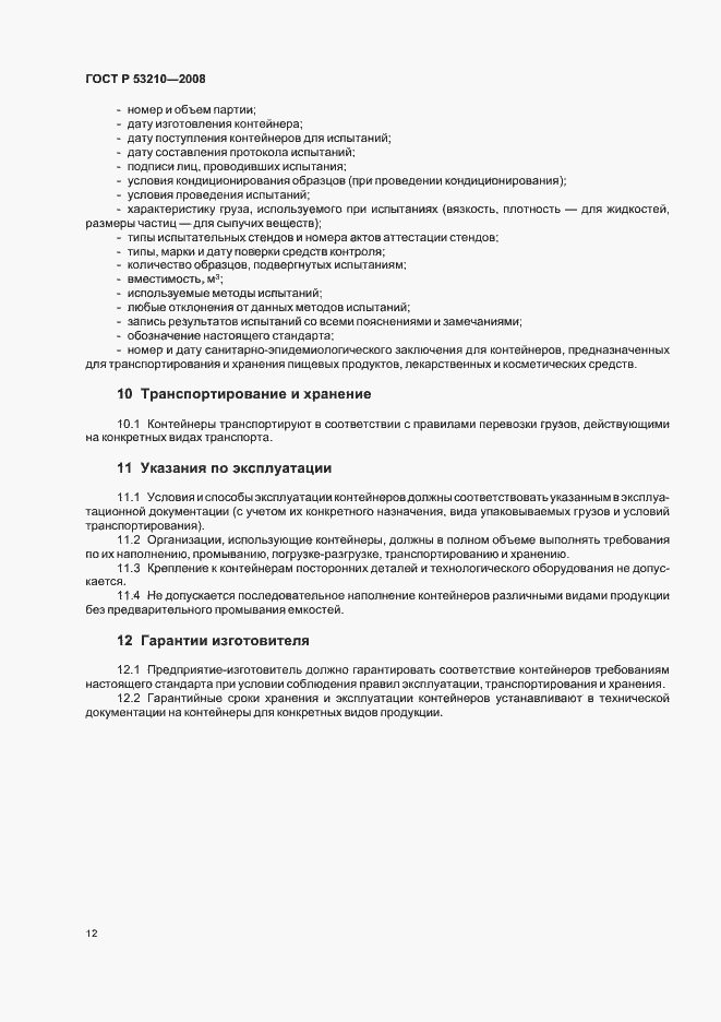 Страница 14 ГОСТ Р 53210-2008