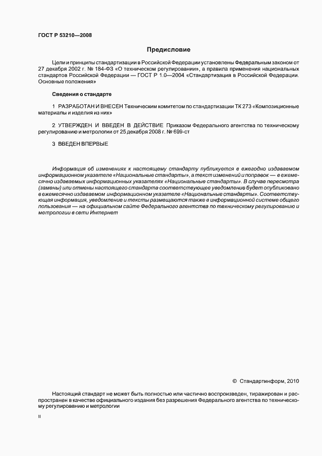 Страница 2 ГОСТ Р 53210-2008