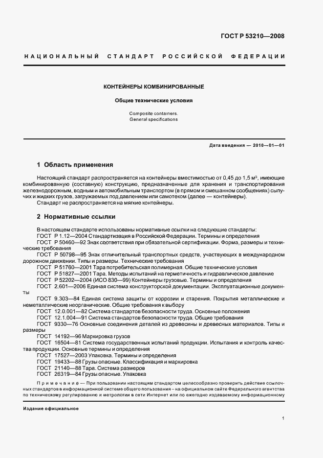 Страница 3 ГОСТ Р 53210-2008