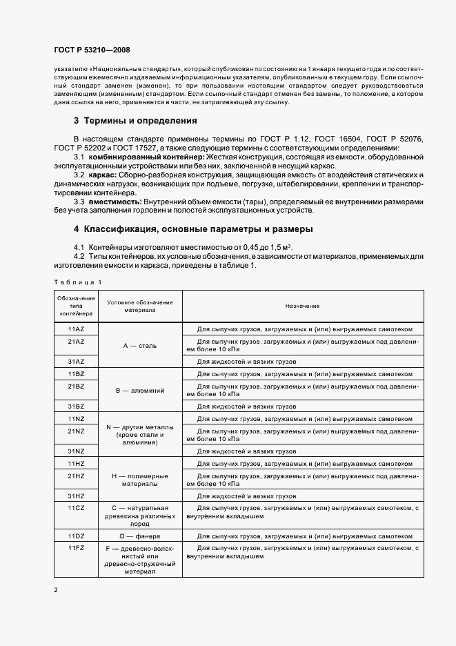 Страница 4 ГОСТ Р 53210-2008