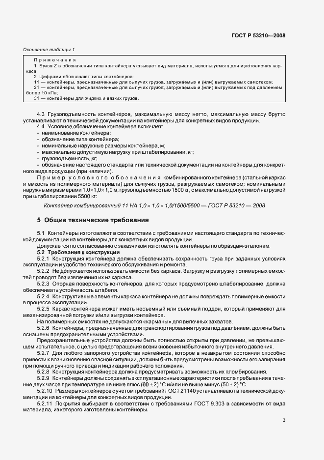 Страница 5 ГОСТ Р 53210-2008