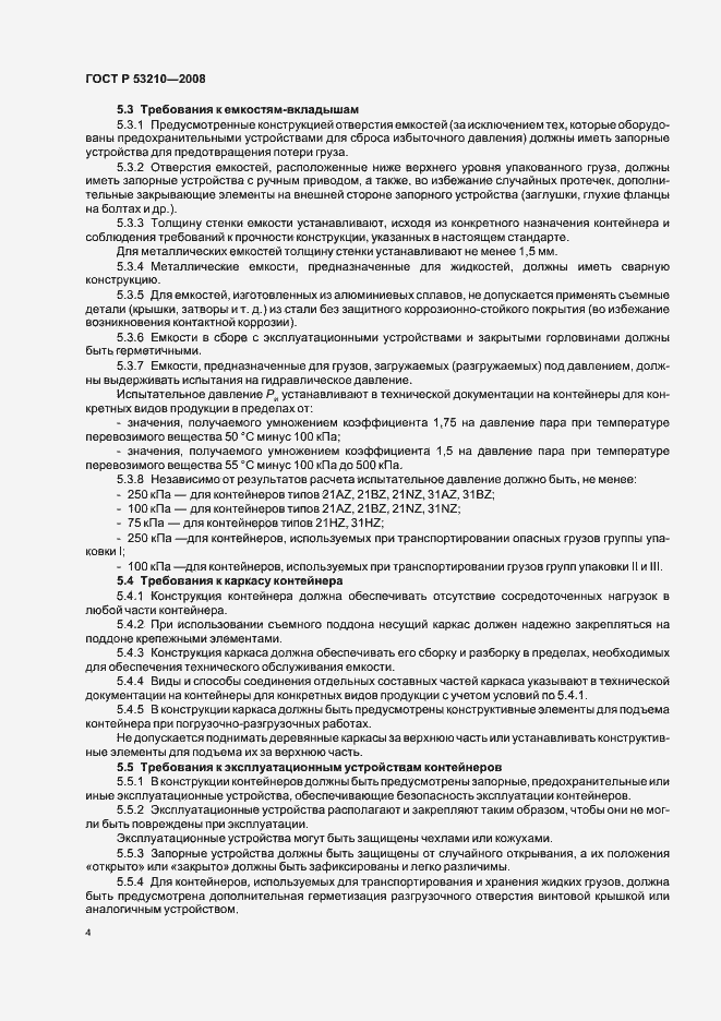 Страница 6 ГОСТ Р 53210-2008