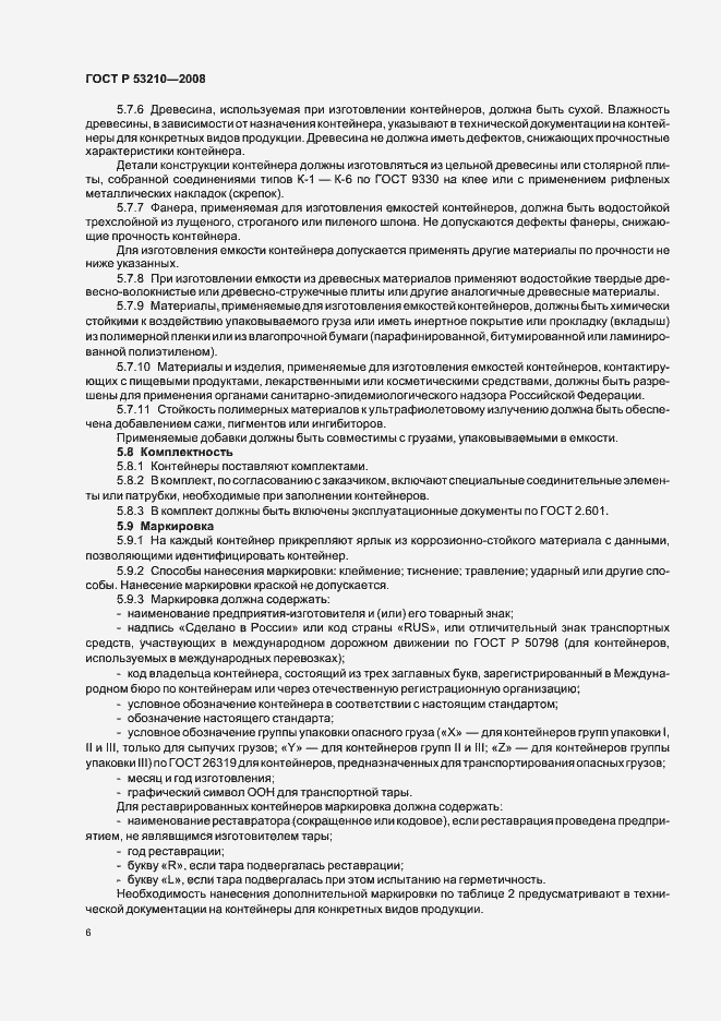 Страница 8 ГОСТ Р 53210-2008