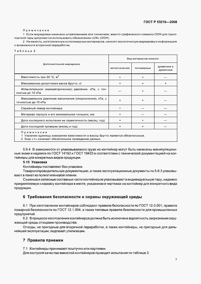 Страница 9 ГОСТ Р 53210-2008
