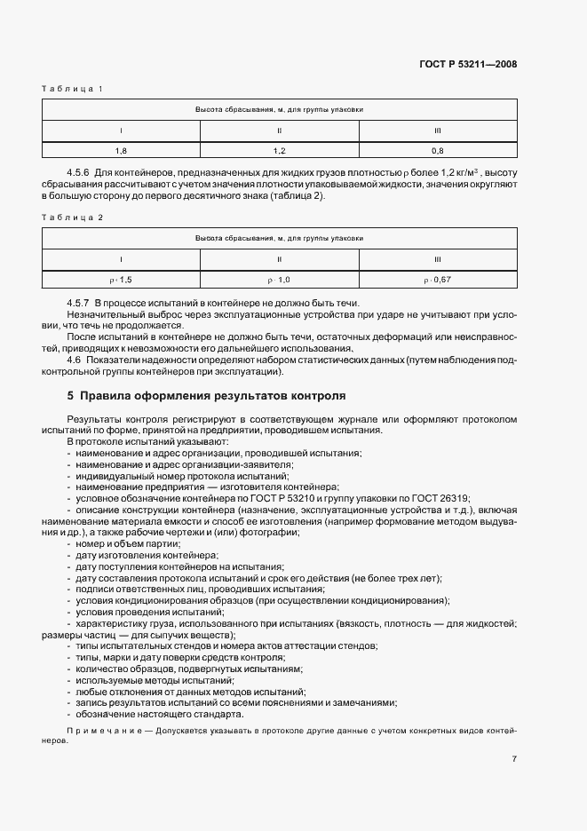 Страница 10 ГОСТ Р 53211-2008