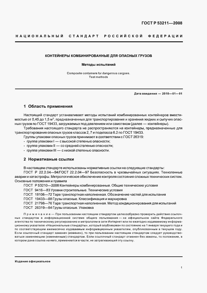 Страница 4 ГОСТ Р 53211-2008