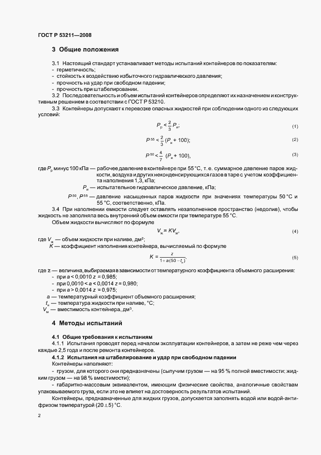 Страница 5 ГОСТ Р 53211-2008
