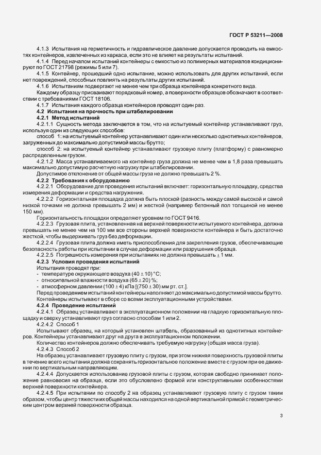 Страница 6 ГОСТ Р 53211-2008