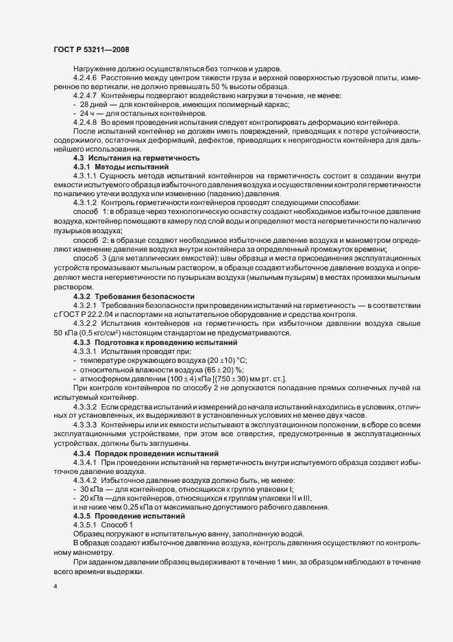 Страница 7 ГОСТ Р 53211-2008