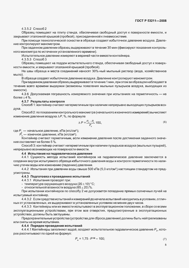 Страница 8 ГОСТ Р 53211-2008