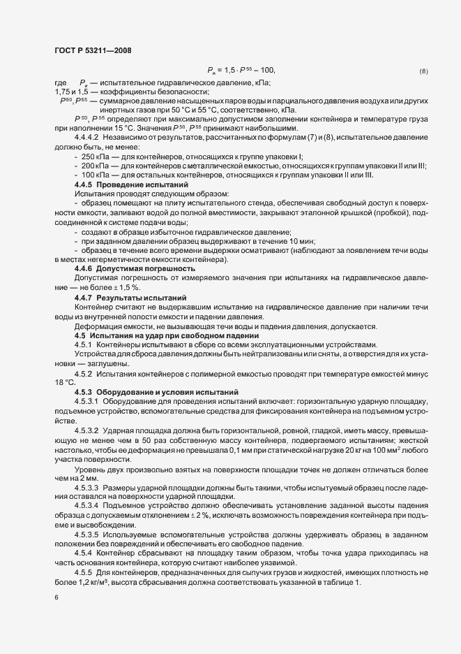 Страница 9 ГОСТ Р 53211-2008