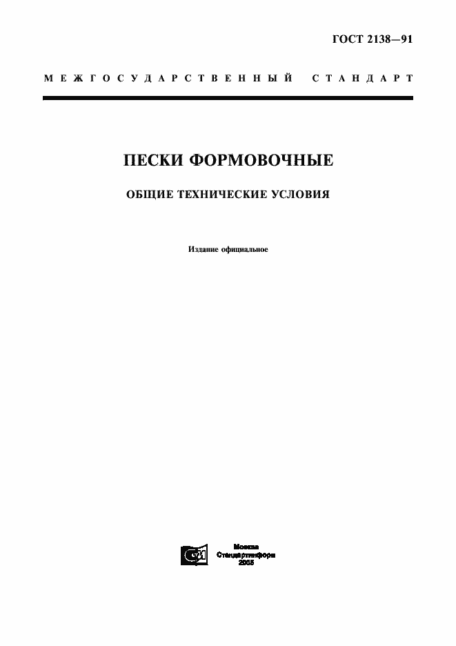 Страница 1 ГОСТ 2138-91