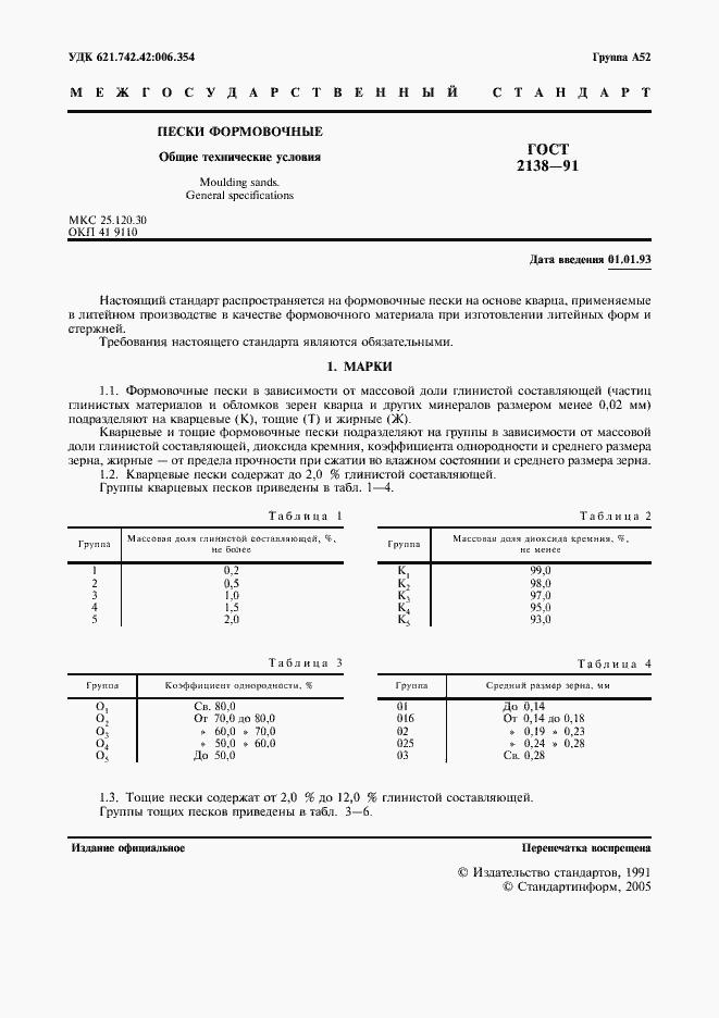 Страница 3 ГОСТ 2138-91