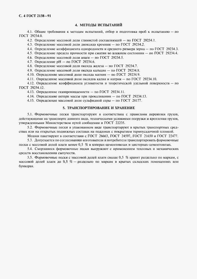 Страница 6 ГОСТ 2138-91