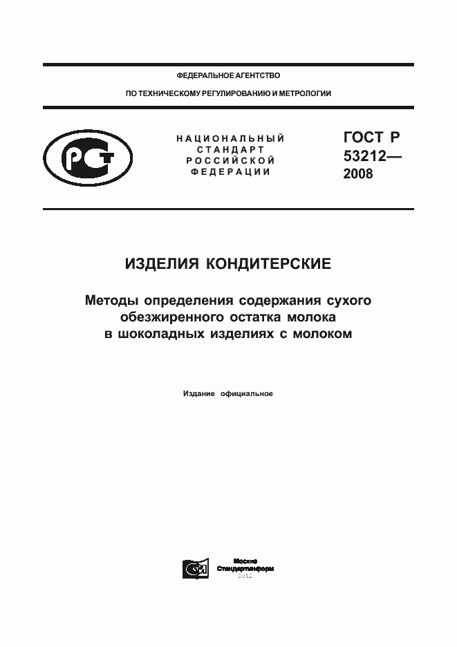 Страница 1 ГОСТ Р 53212-2008