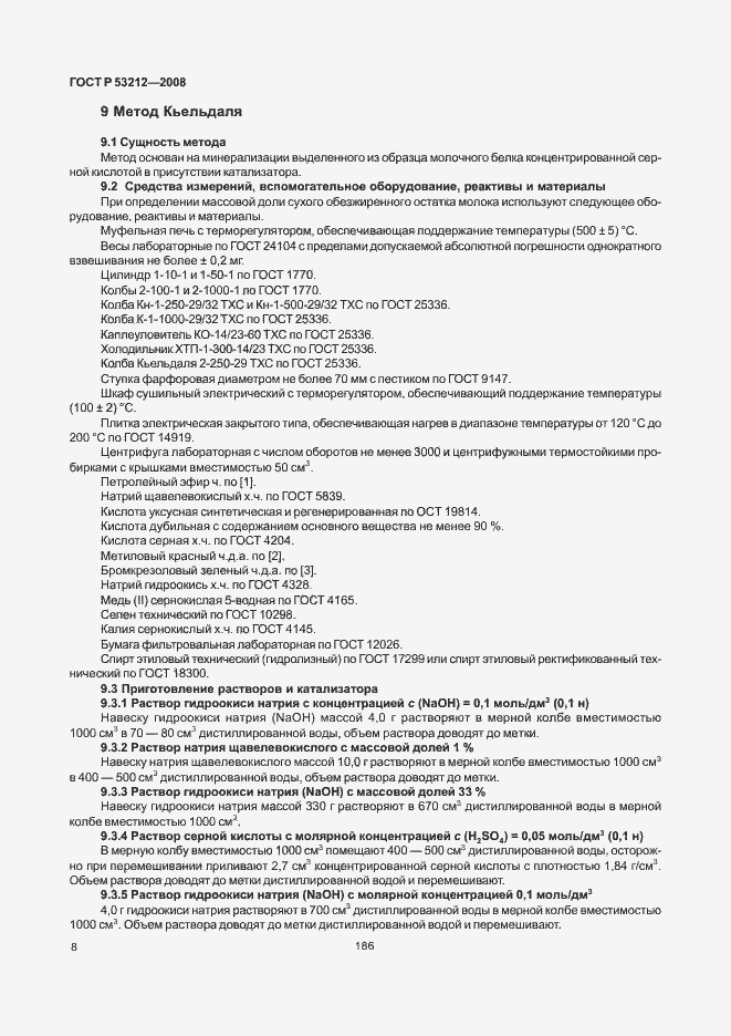 Страница 10 ГОСТ Р 53212-2008