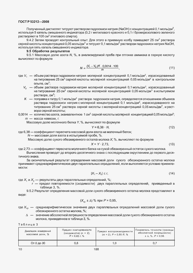 Страница 12 ГОСТ Р 53212-2008