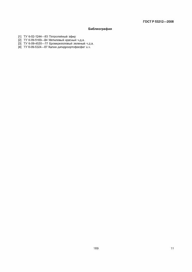 Страница 13 ГОСТ Р 53212-2008