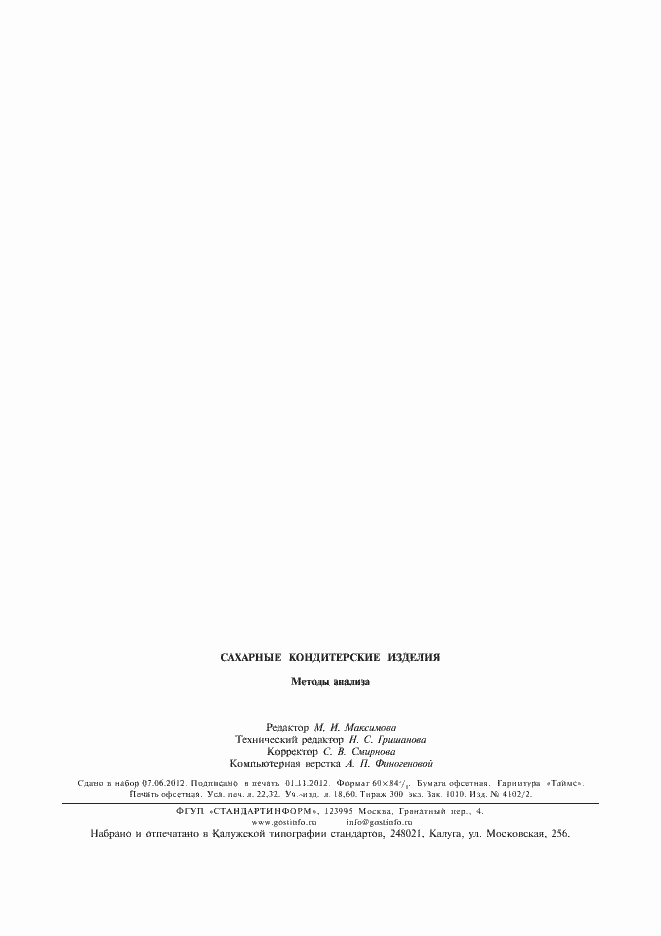 Страница 16 ГОСТ Р 53212-2008