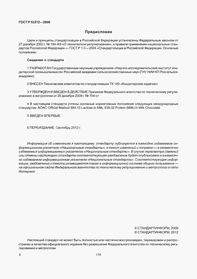 Страница 2 ГОСТ Р 53212-2008