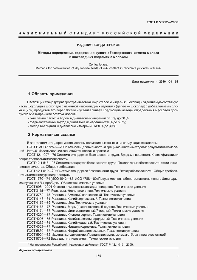 Страница 3 ГОСТ Р 53212-2008