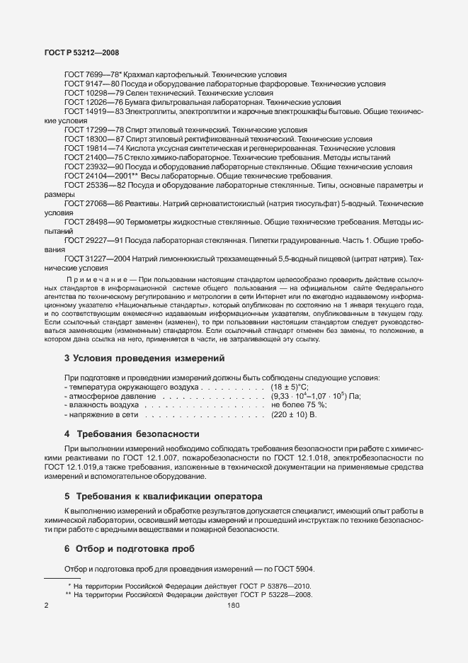 Страница 4 ГОСТ Р 53212-2008