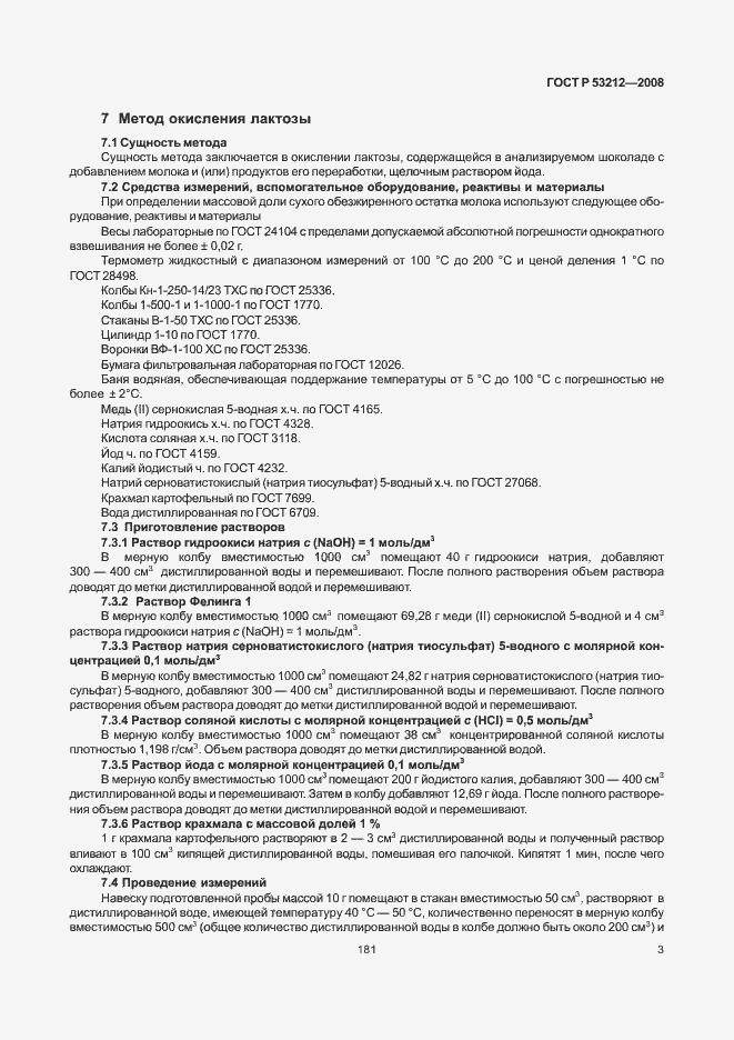 Страница 5 ГОСТ Р 53212-2008