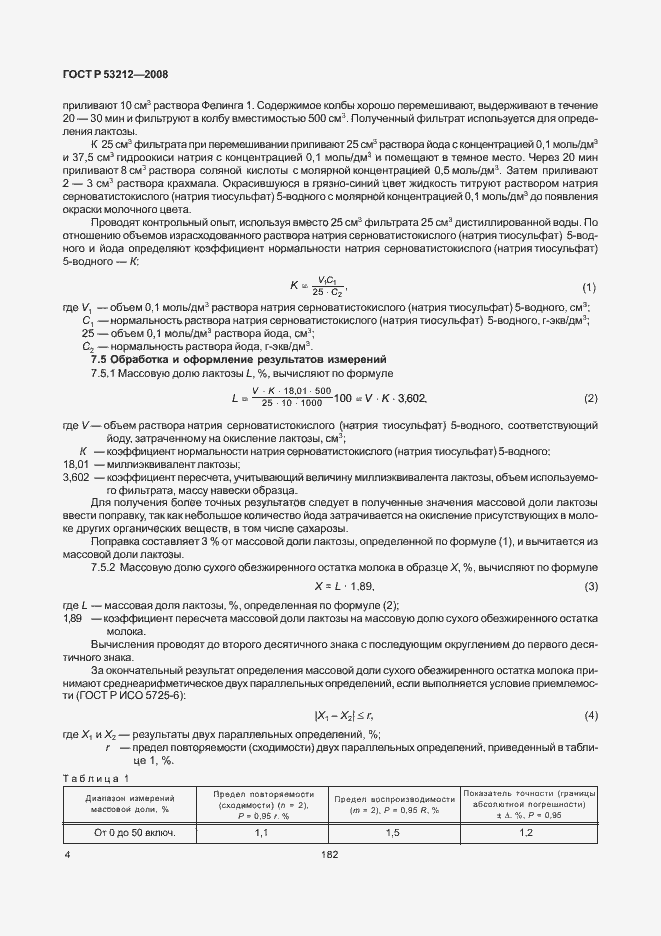 Страница 6 ГОСТ Р 53212-2008