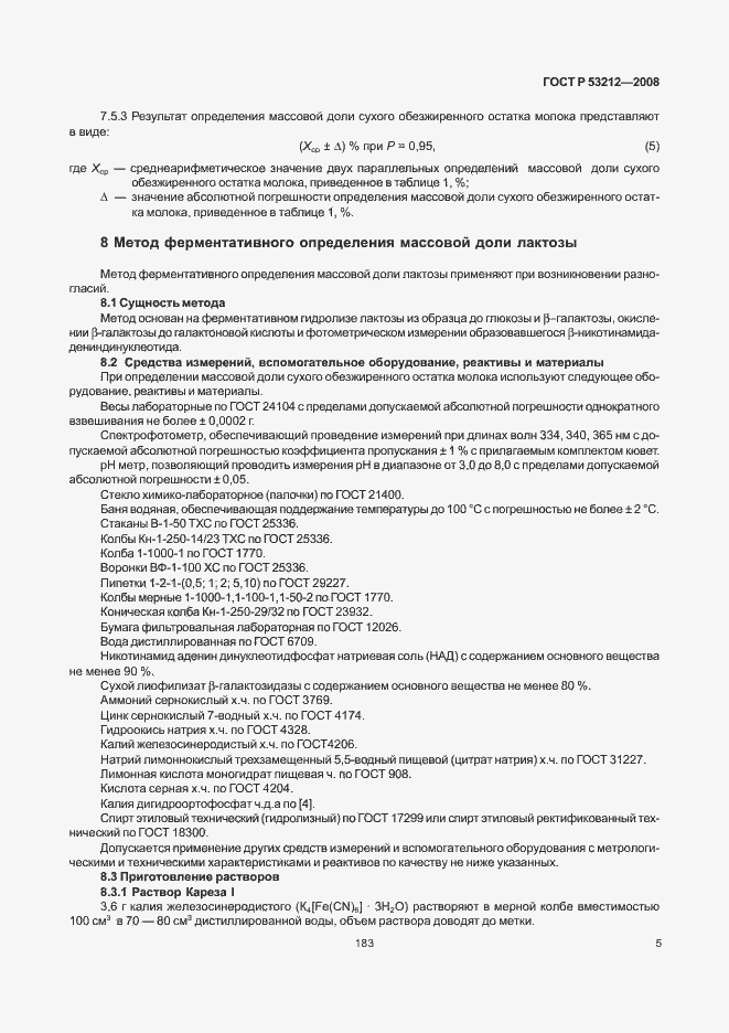 Страница 7 ГОСТ Р 53212-2008
