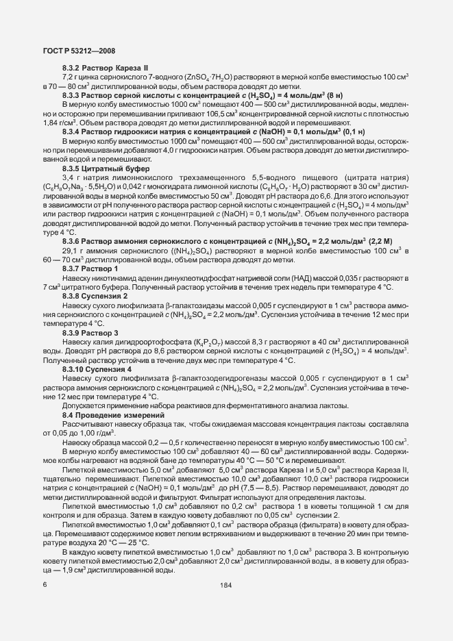 Страница 8 ГОСТ Р 53212-2008