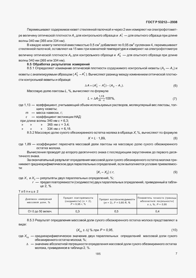 Страница 9 ГОСТ Р 53212-2008