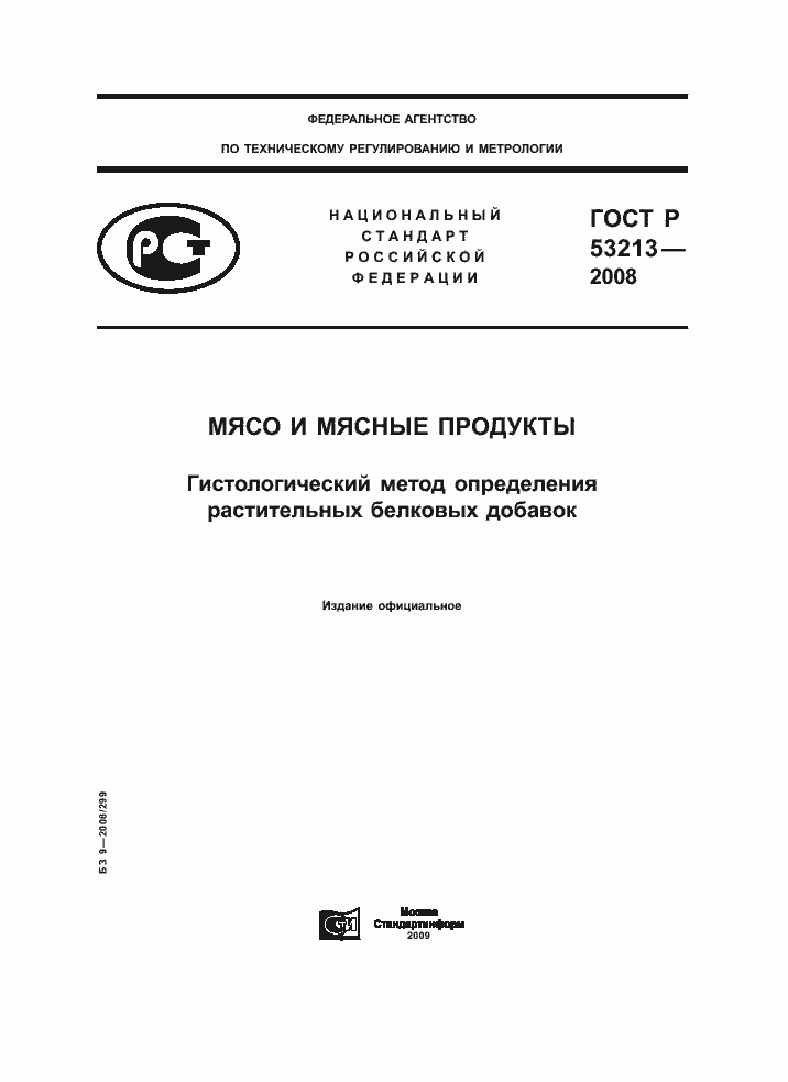 Страница 1 ГОСТ Р 53213-2008