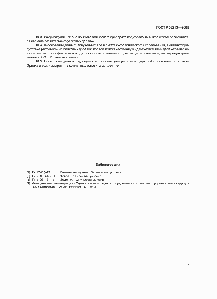 Страница 10 ГОСТ Р 53213-2008