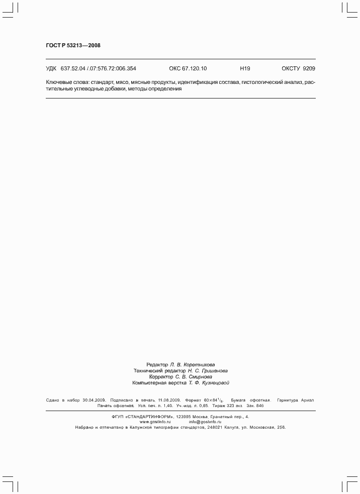 Страница 11 ГОСТ Р 53213-2008