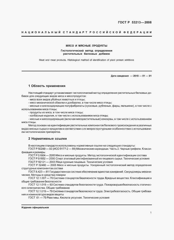 Страница 4 ГОСТ Р 53213-2008