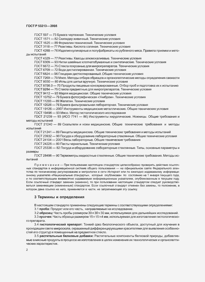 Страница 5 ГОСТ Р 53213-2008