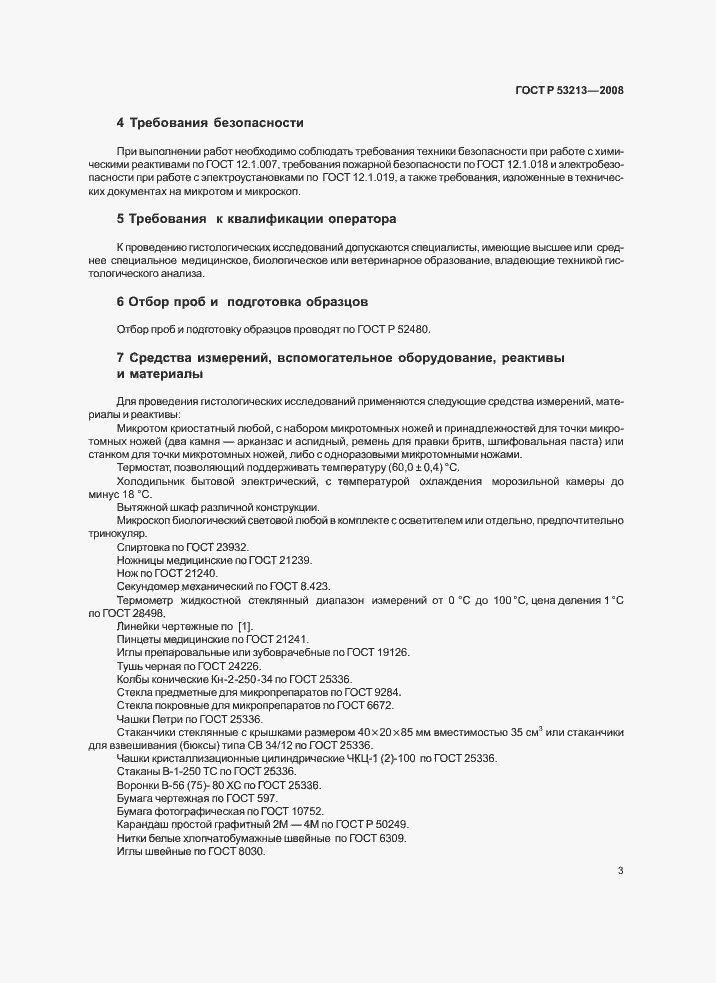 Страница 6 ГОСТ Р 53213-2008