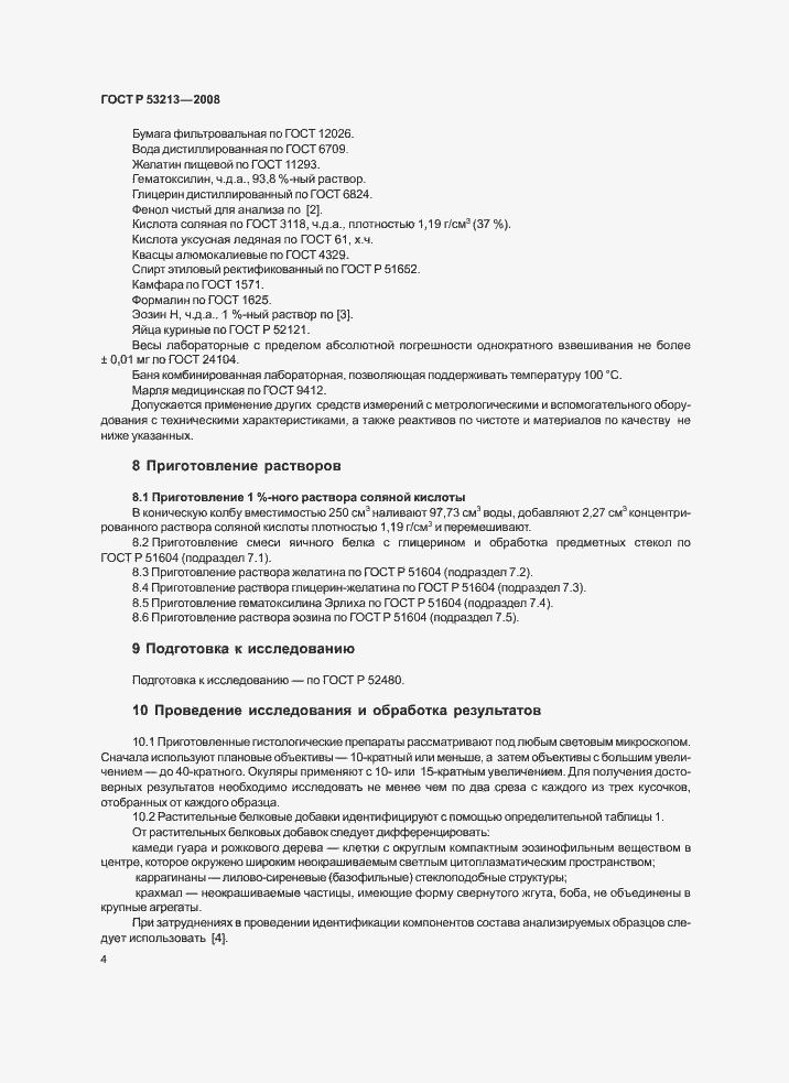 Страница 7 ГОСТ Р 53213-2008