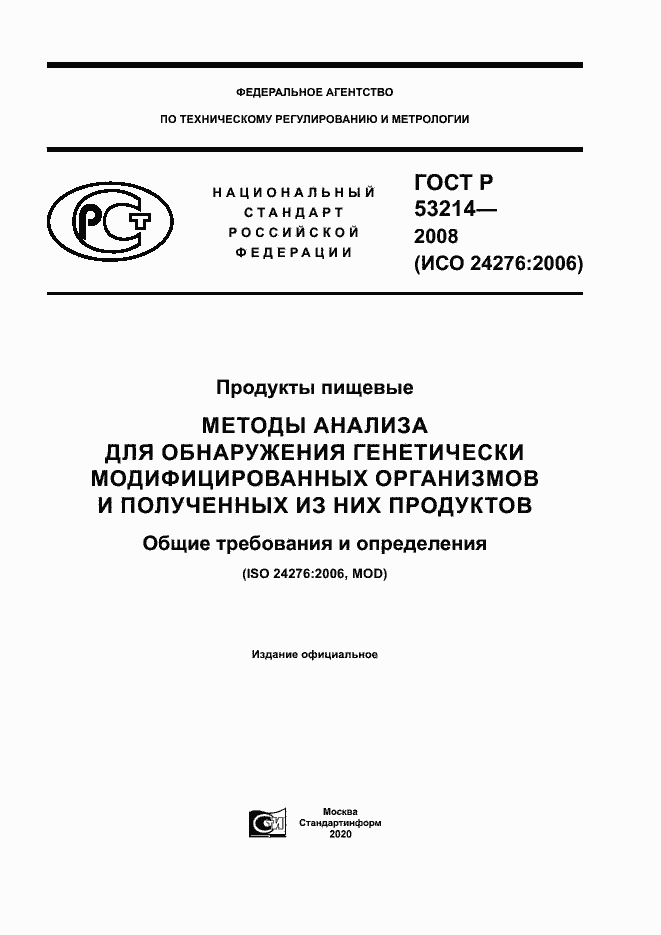 Страница 1 ГОСТ Р 53214-2008
