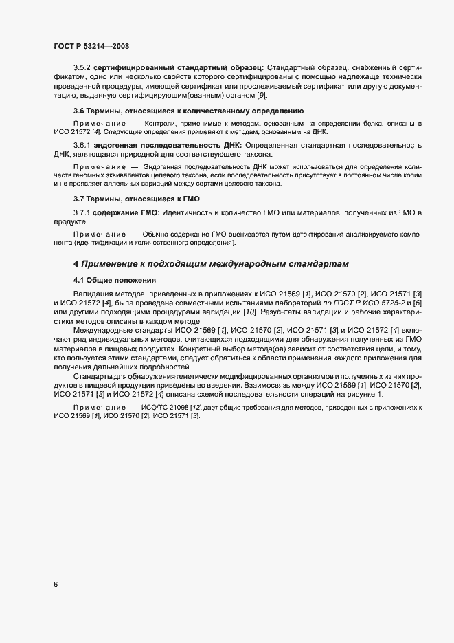 Страница 10 ГОСТ Р 53214-2008