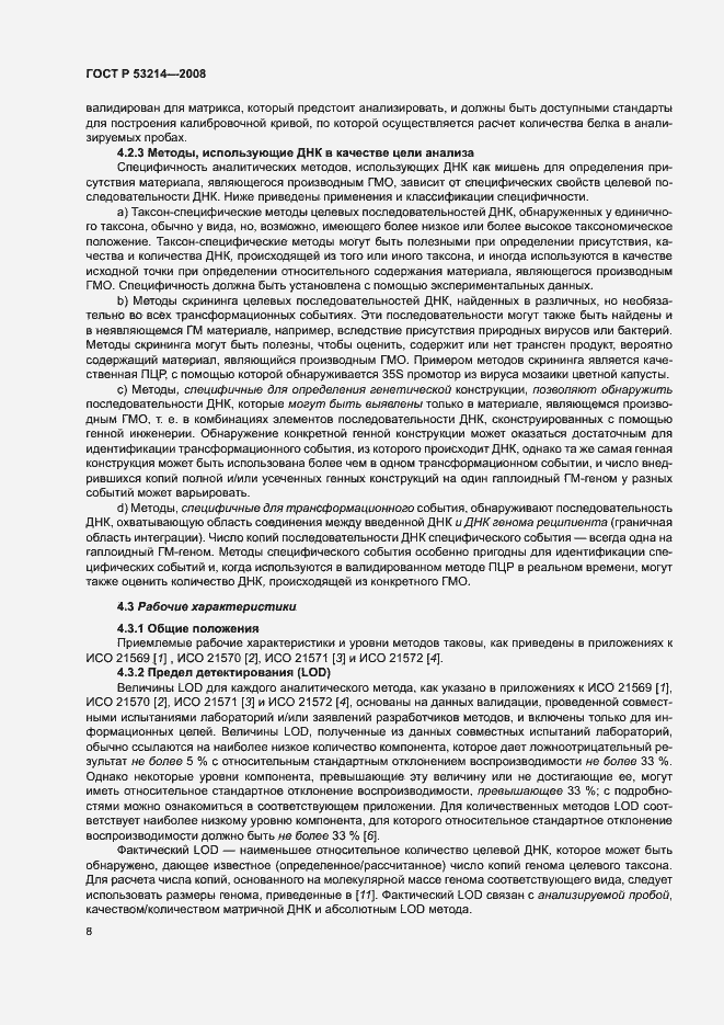 Страница 12 ГОСТ Р 53214-2008