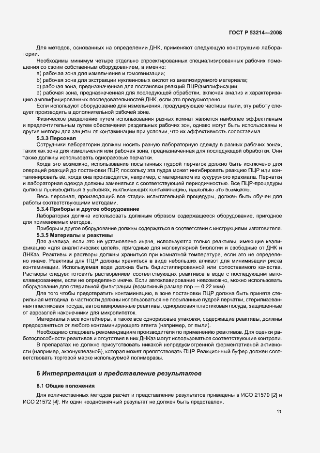 Страница 15 ГОСТ Р 53214-2008